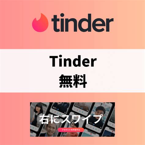 Tinder（ティンダー）は無料でどこまでできる？無課金で使える。